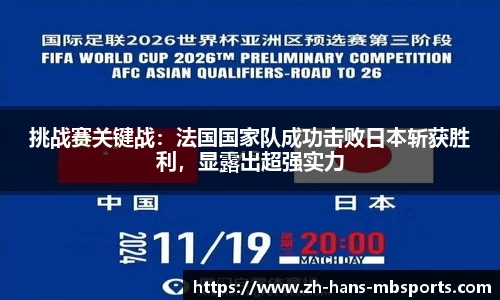 挑战赛关键战：法国国家队成功击败日本斩获胜利，显露出超强实力