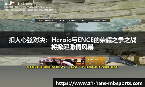 扣人心弦对决：Heroic与ENCE的荣耀之争之战将掀起激情风暴