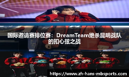 国际邀请赛排位赛：DreamTeam绝杀昆明战队的扣心弦之战