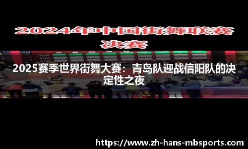 2025赛季世界街舞大赛：青岛队迎战信阳队的决定性之夜